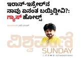 ಇರಾನ್-ಇಸ್ರೇಲ್‌ʼನ ನಾವು ಏನಂತ ಬಯ್ತಿದ್ದೀವಿ?: ʼಗ್ಯಾಸ್‌ʼ ಹೋಲ್ಸ್‌