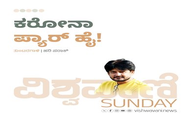 ಕರೋನಾ ಪ್ಯಾರ್‌ ಹೈ !
