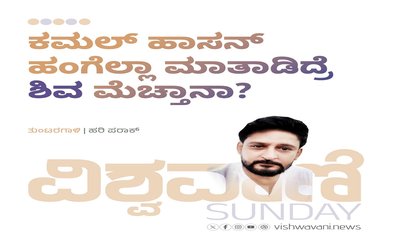 ಕಮಲ್‌ ಹಸನ್‌ ಹಂಗೆಲ್ಲ ಮಾತಾಡಿದ್ರೆ ʼಶಿವʼ ಮೆಚ್ತಾನಾ ?
