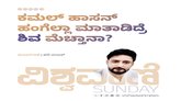ಕಮಲ್‌ ಹಸನ್‌ ಹಂಗೆಲ್ಲ ಮಾತಾಡಿದ್ರೆ ʼಶಿವʼ ಮೆಚ್ತಾನಾ ?