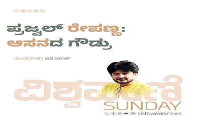 ಪ್ರಜ್ವಲ್‌ ರೇಪಣ್ಣ; ಆಸನದ ಗೌಡ್ರು