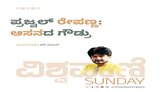 ಪ್ರಜ್ವಲ್‌ ರೇಪಣ್ಣ; ಆಸನದ ಗೌಡ್ರು