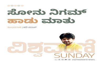 ಸೋನು ನಿಗಮ್‌ ಹಾಡು ಮಾತು