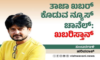 ತಾಜಾ ಖಬರ್‌ ಕೊಡುವ ನ್ಯೂಸ್‌ ಚಾನೆಲ್:‌ ಖಬರಿಸ್ತಾನ್