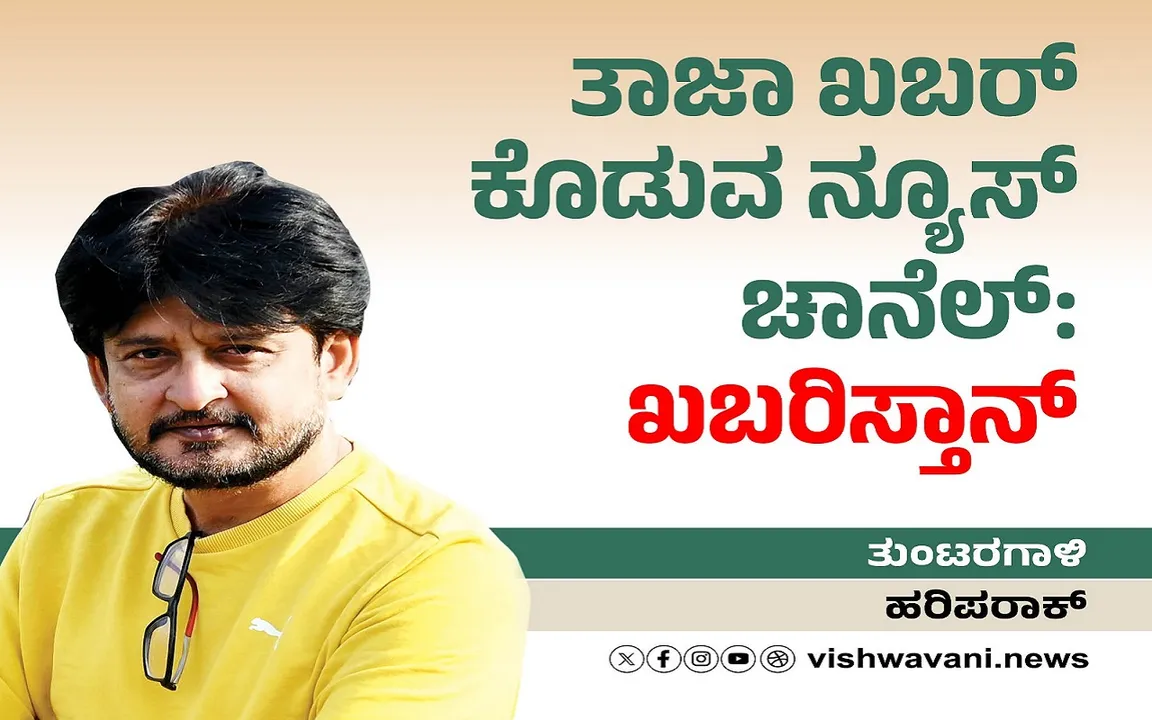 ‌Hari Paraak Column: ತಾಜಾ ಖಬರ್‌ ಕೊಡುವ ನ್ಯೂಸ್‌ ಚಾನೆಲ್:‌ ಖಬರಿಸ್ತಾನ್