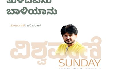 Hari Paraak Column: ತುಳಿದವನು ಬಾಳಿಯಾನು