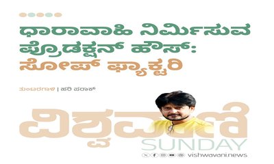 ಧಾರಾವಾಹಿ ನಿರ್ಮಿಸುವ ಪ್ರೊಡಕ್ಷನ್‌ ಹೌಸ್:‌ ಸೋಪ್‌ ಫ್ಯಾಕ್ಟರಿ