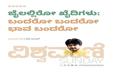 ಜೈಲಲ್ಲಿರೋ ಕೈದಿಗಳು: ʼಬಂದರೋ ಬಂದರೋ ಭಾವ ಬಂದಿರೋʼ