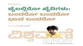 ಜೈಲಲ್ಲಿರೋ ಕೈದಿಗಳು: ʼಬಂದರೋ ಬಂದರೋ ಭಾವ ಬಂದಿರೋʼ