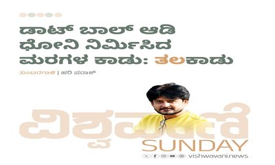 ಡಾಟ್‌ ಬಾಲ್‌ ಆಡಿ ಧೋನಿ ನಿರ್ಮಿಸಿದ ಮರಗಳ ಕಾಡು: ತಲಕಾಡು