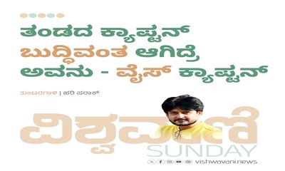 ತಂಡದ ಕ್ಯಾಪ್ಟನ್‌ ಬುದ್ಧಿವಂತ ಆಗಿದ್ರೆ ಅವನು - ವೈಸ್‌ ಕ್ಯಾಪ್ಟನ್