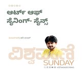 H‌ari Paraak Column: ಆರ್ಟ್‌ ಆಫ್‌ ಸೈನಿಂಗ್-‌ ಸೈನ್ಸ್