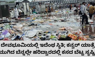 ಕನ್ವರ್ ಯಾತ್ರೆ ಮುಗಿದ ಬೆನ್ನಲೇ ಹರಿದ್ವಾರದಲ್ಲಿ ಕಸದ ರಾಶಿ