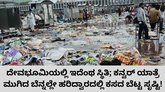 ಕನ್ವರ್ ಯಾತ್ರೆ ಮುಗಿದ ಬೆನ್ನಲೇ ಹರಿದ್ವಾರದಲ್ಲಿ ಕಸದ ರಾಶಿ