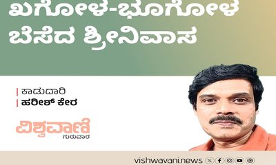 Harish Kera Column: ಖಗೋಳ-ಭೂಗೋಳ ಬೆಸೆದ ಶ್ರೀನಿವಾಸ