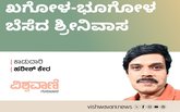 Harish Kera Column: ಖಗೋಳ-ಭೂಗೋಳ ಬೆಸೆದ ಶ್ರೀನಿವಾಸ