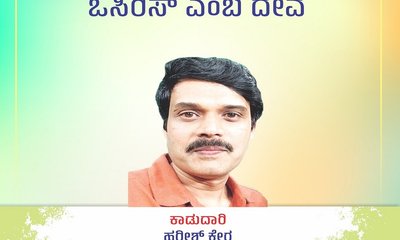 Harish Kera Column: ಸತ್ತವರಿಗೆ ಜೀವ ಮತ್ತು ಒರಿಸಿಸ್‌ ಎಂಬ ದೇವ
