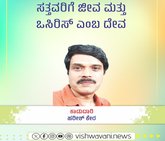 Harish Kera Column: ಸತ್ತವರಿಗೆ ಜೀವ ಮತ್ತು ಒರಿಸಿಸ್‌ ಎಂಬ ದೇವ
