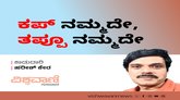 ಕಪ್‌ ನಮ್ಮದೇ, ತಪ್ಪೂ ನಮ್ಮದೇ