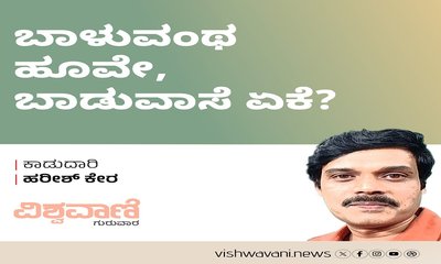Harish Kera Column: ಬಾಳುವಂಥ ಹೂವೇ, ಬಾಡುವಾಸೆ ಏಕೆ ?