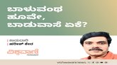 Harish Kera Column: ಬಾಳುವಂಥ ಹೂವೇ, ಬಾಡುವಾಸೆ ಏಕೆ ?