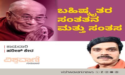 ಬಹಿಷ್ಕೃತರ ಸಂತತನ ಮತ್ತು ಸಂತಸ