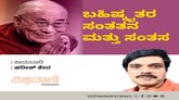 ಬಹಿಷ್ಕೃತರ ಸಂತತನ ಮತ್ತು ಸಂತಸ