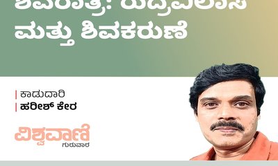 Harish Kera Column: ಶಿವರಾತ್ರಿ: ರುದ್ರವಿಲಾಸ ಮತ್ತು ಶಿವಕರುಣೆ