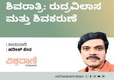 Harish Kera Column: ಶಿವರಾತ್ರಿ: ರುದ್ರವಿಲಾಸ ಮತ್ತು ಶಿವಕರುಣೆ