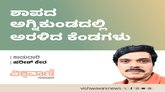 Harish Kera Column: ಶಾಪದ ಅಗ್ನಿಕುಂಡದಲ್ಲಿ ಅರಳಿದ ಕೆಂಡಗಳು