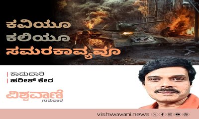 ಕವಿಯೂ ಕಲಿಯೂ ಸಮರಕಾವ್ಯವೂ