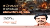 ಕವಿಯೂ ಕಲಿಯೂ ಸಮರಕಾವ್ಯವೂ