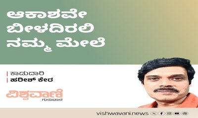 Harish Kera Column: ಆಕಾಶವೇ ಬೀಳದಿರಲಿ ನಮ್ಮ ಮೇಲೆ