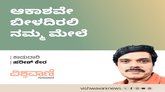 Harish Kera Column: ಆಕಾಶವೇ ಬೀಳದಿರಲಿ ನಮ್ಮ ಮೇಲೆ