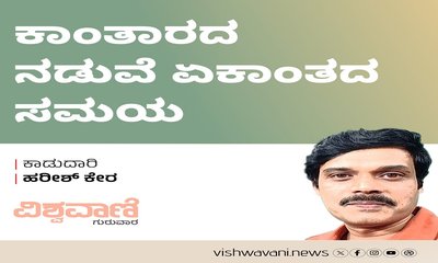 ಕಾಂತಾರದ ನಡುವೆ ಏಕಾಂತದ ಸಮಯ