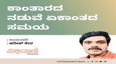 ಕಾಂತಾರದ ನಡುವೆ ಏಕಾಂತದ ಸಮಯ