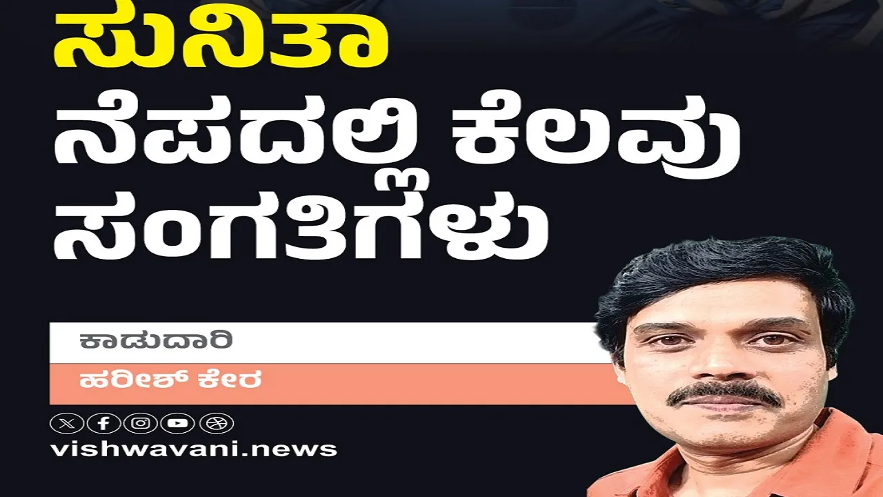 Harish Kera Column: ಸುನಿತಾ ನೆಪದಲ್ಲಿ ಕೆಲವು ಸಂಗತಿಗಳು