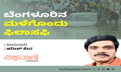 ಬೆಂಗಳೂರಿನ ಮಳೆಗೊಂದು ಫಿಲಾಸಫಿ