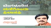 ಬೆಂಗಳೂರಿನ ಮಳೆಗೊಂದು ಫಿಲಾಸಫಿ