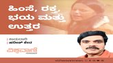 ಹಿಂಸೆ, ರಕ್ತ, ಭಯ ಮತ್ತು ಉತ್ತರ