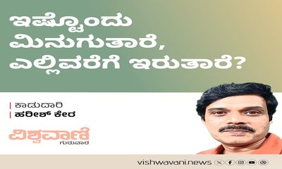 ಇಷ್ಟೊಂದು ಮಿನುಗುತಾರೆ, ಎಲ್ಲಿವರೆಗೆ ಇರುತಾರೆ?