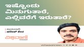 ಇಷ್ಟೊಂದು ಮಿನುಗುತಾರೆ, ಎಲ್ಲಿವರೆಗೆ ಇರುತಾರೆ?
