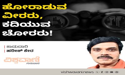 ಹೋರಾಡುವ ವೀರರು, ಕದಿಯುವ ಚೋರರು!