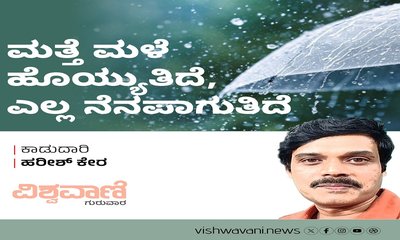 ಮತ್ತೆ ಮಳೆ ಹೊಯ್ಯುತಿದೆ, ಎಲ್ಲ ನೆನಪಾಗುತಿದೆ