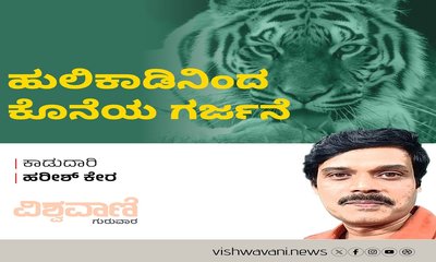 ಹುಲಿಕಾಡಿನಿಂದ ಕೊನೆಯ ಗರ್ಜನೆ