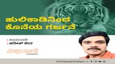 ಹುಲಿಕಾಡಿನಿಂದ ಕೊನೆಯ ಗರ್ಜನೆ