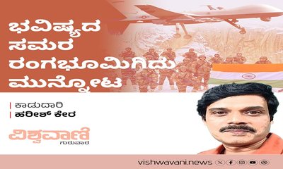 ಭವಿಷ್ಯದ ಸಮರ ರಂಗಭೂಮಿಗಿದು ಮುನ್ನೋಟ
