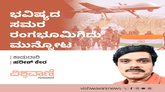 ಭವಿಷ್ಯದ ಸಮರ ರಂಗಭೂಮಿಗಿದು ಮುನ್ನೋಟ