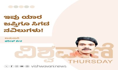 Harish Kera Column: ಇವು ಯಾರ ಜಪ್ತಿಗೂ ಸಿಗದ ನವಿಲುಗಳು!