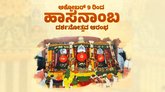ನಾಳೆಯಿಂದ ಹಾಸನಾಂಬ ಜಾತ್ರೆ; ಜಿಲ್ಲಾಡಳಿತದಿಂದ ಸಕಲ ಸಿದ್ಧತೆ